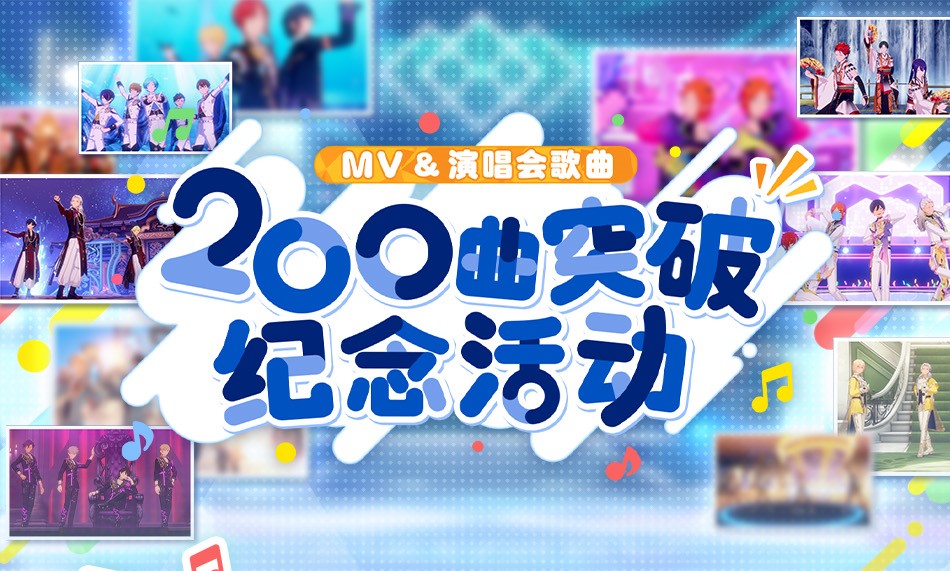 ★200%应援！★ 10月5日MV分享集中帖