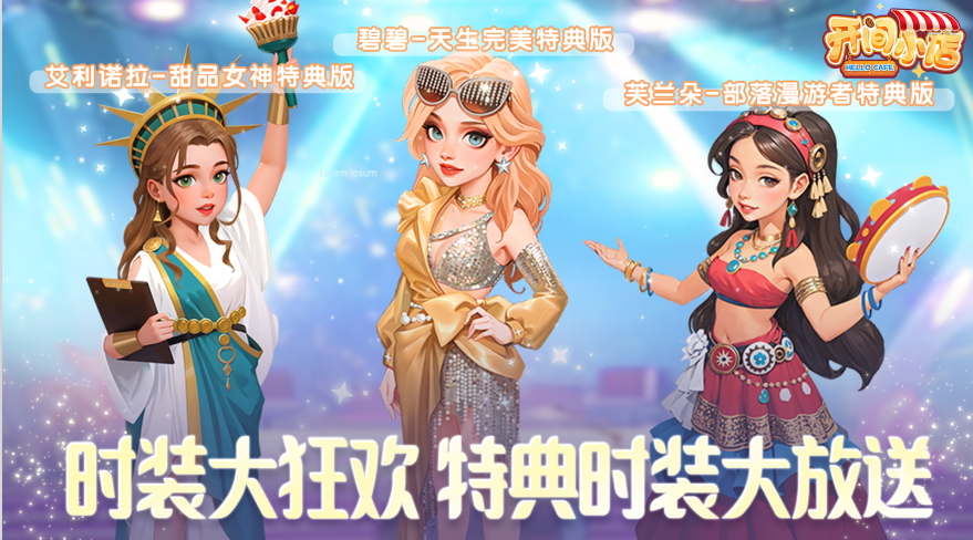 庆典福利 | 庆典狂欢，小店三款时装免费放送！