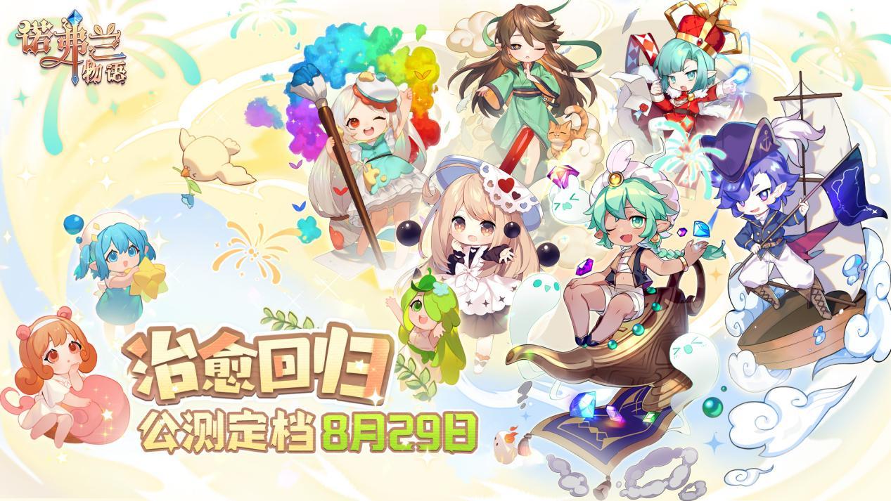 拿好魔药！妖精和炼金术回来啦！《诺弗兰物语》8.29回归公测