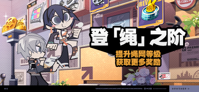 「登『绳』之阶」活动说明