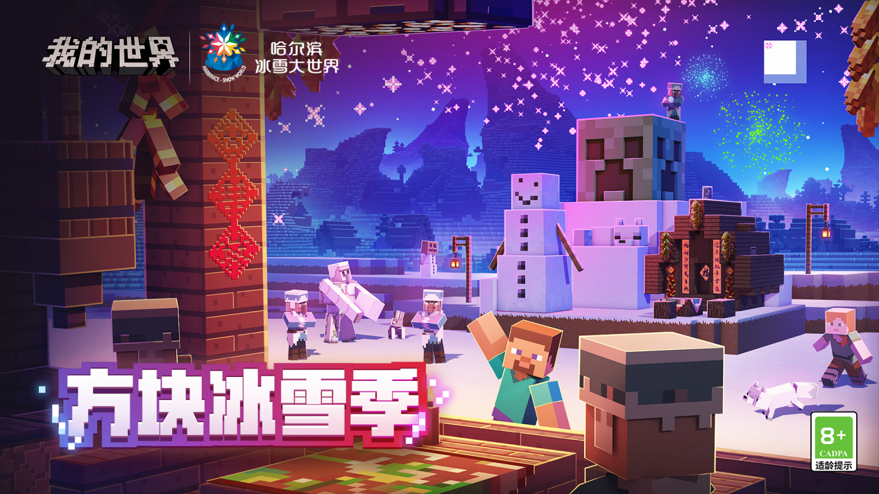 《我的世界》方块冰雪季联动欢乐上线，史蒂夫带你畅玩冰雪之城！
