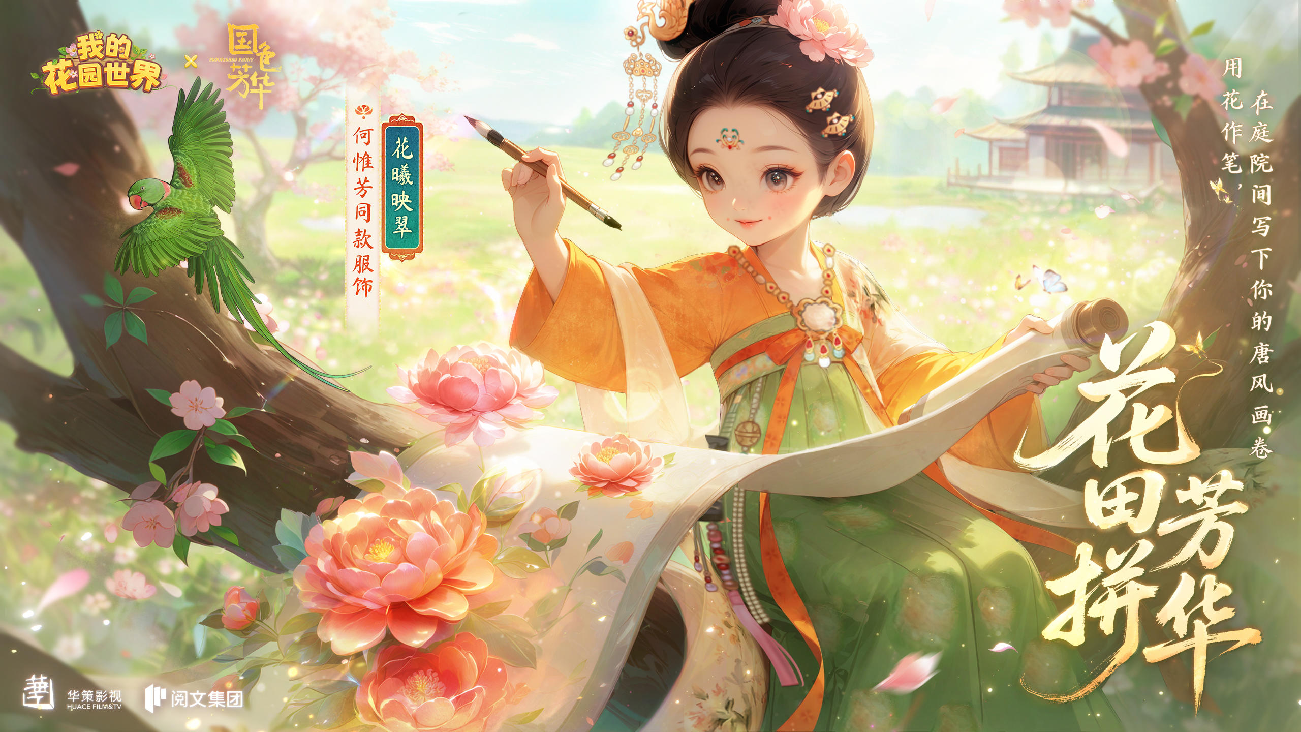 有奖活动 | 花田密语-电视剧国色芳华联动版来啦~