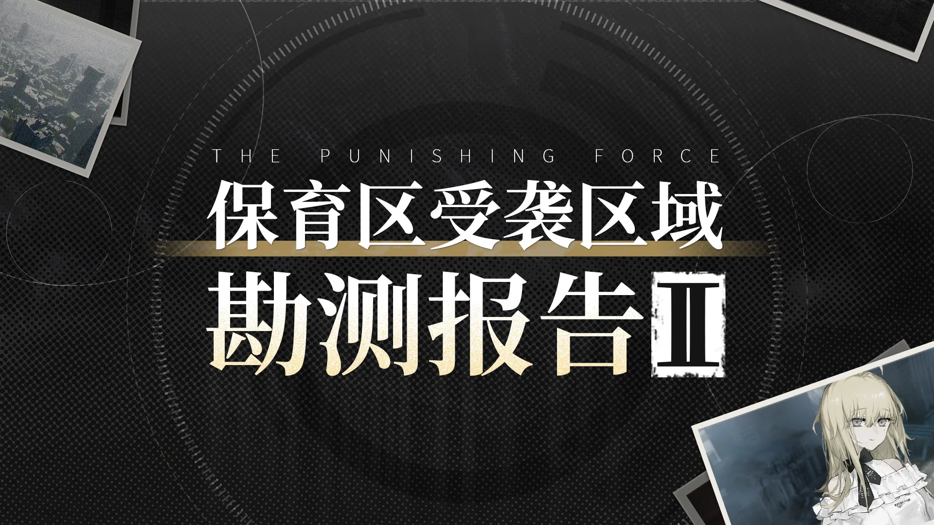 ★保育区受袭区域勘测报告②★