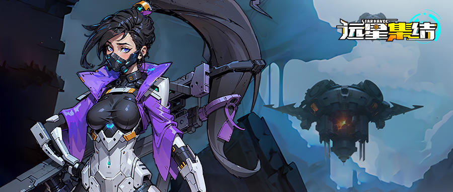 《远星集结》开荒暴富！独家兑换码+零失误开局指南首日战力翻倍