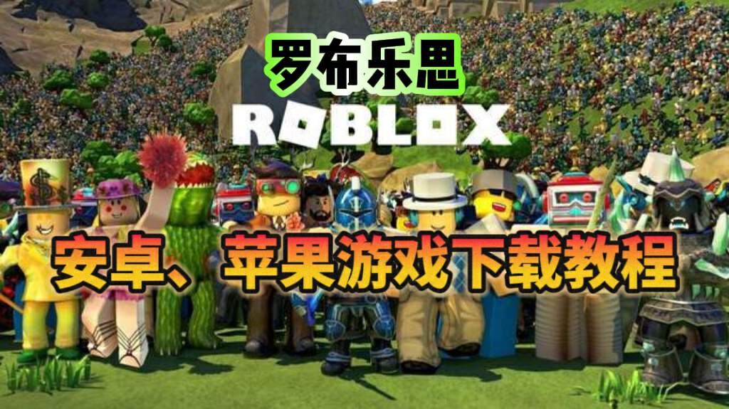 《ROBLOX》罗布乐思国际服，安卓iOS游戏下载教程分享！