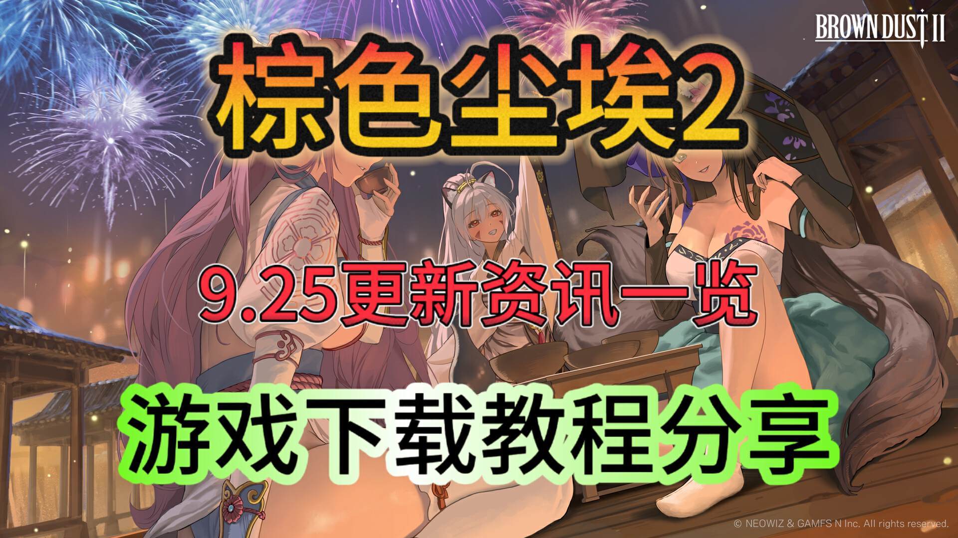 【棕色尘埃2】9月26日活动更新一览！游戏下载教程！