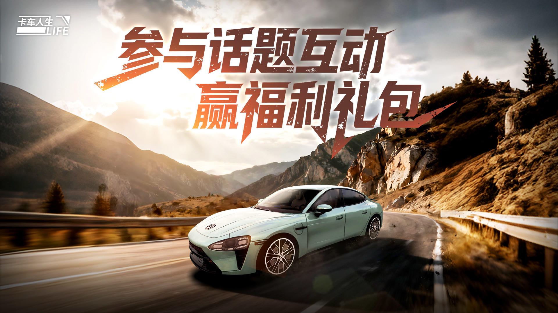 有奖互动丨《卡车人生》参与话题互动赢福利礼包！