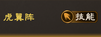 阵法攻略 | 克制反击队！《偃武》虎翼阵特性 + 适配阵容详解