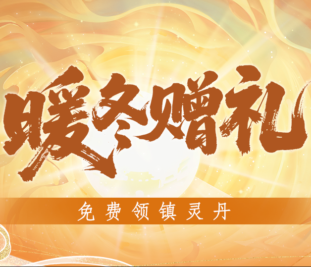 暖冬赠礼！免费领镇灵丹和九天玄羽