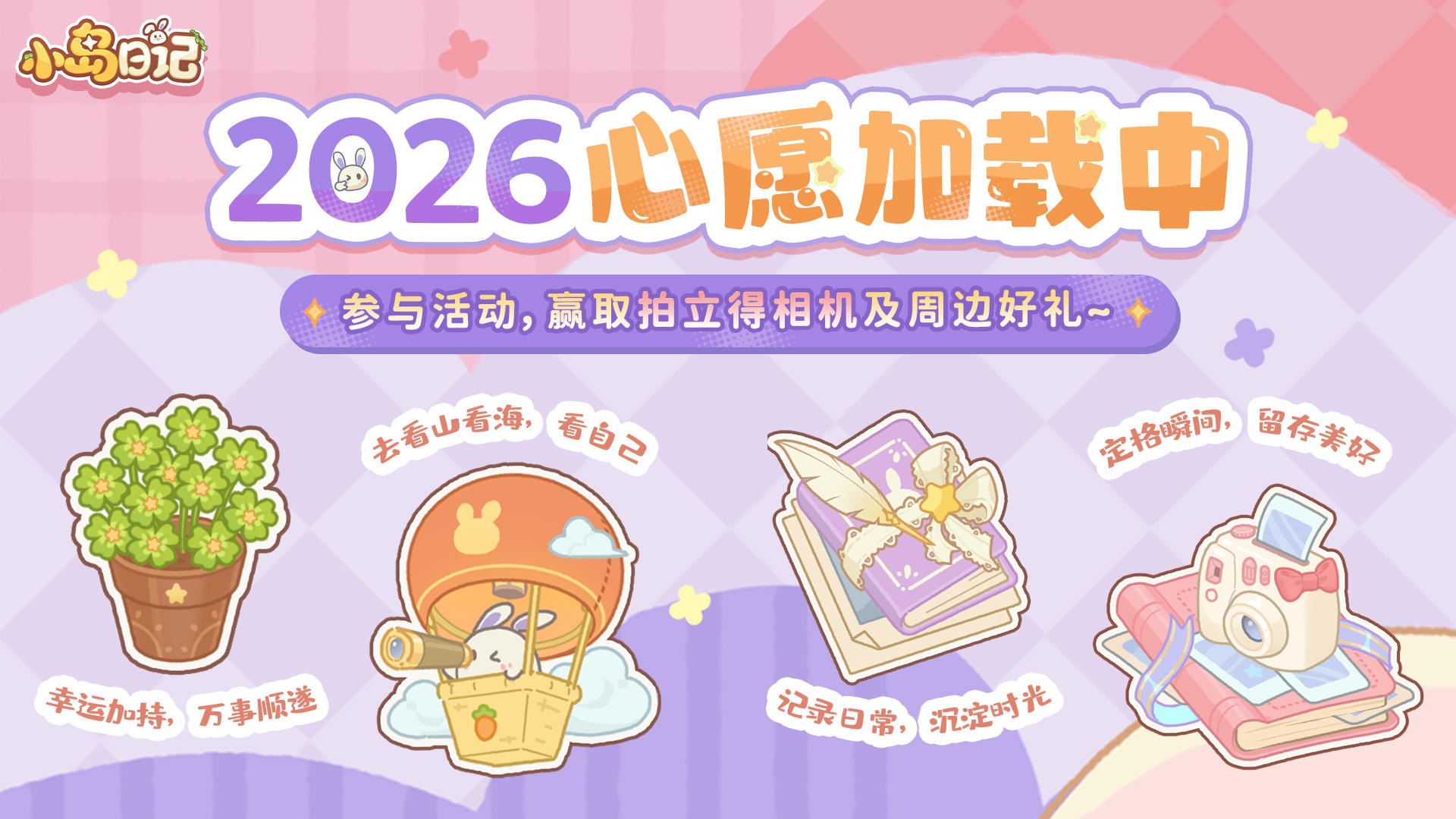 有奖活动｜快来许下2026年小岛心愿！❤️拍立得相机等好礼等你拿~