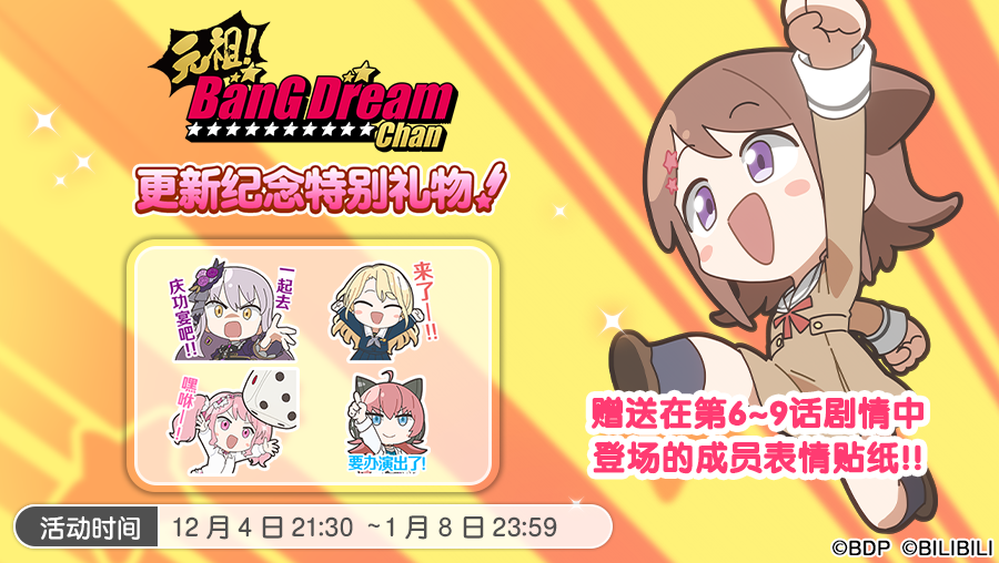 【元祖！BanG Dream Chan】动画更新纪念特别礼物·内容预告！
