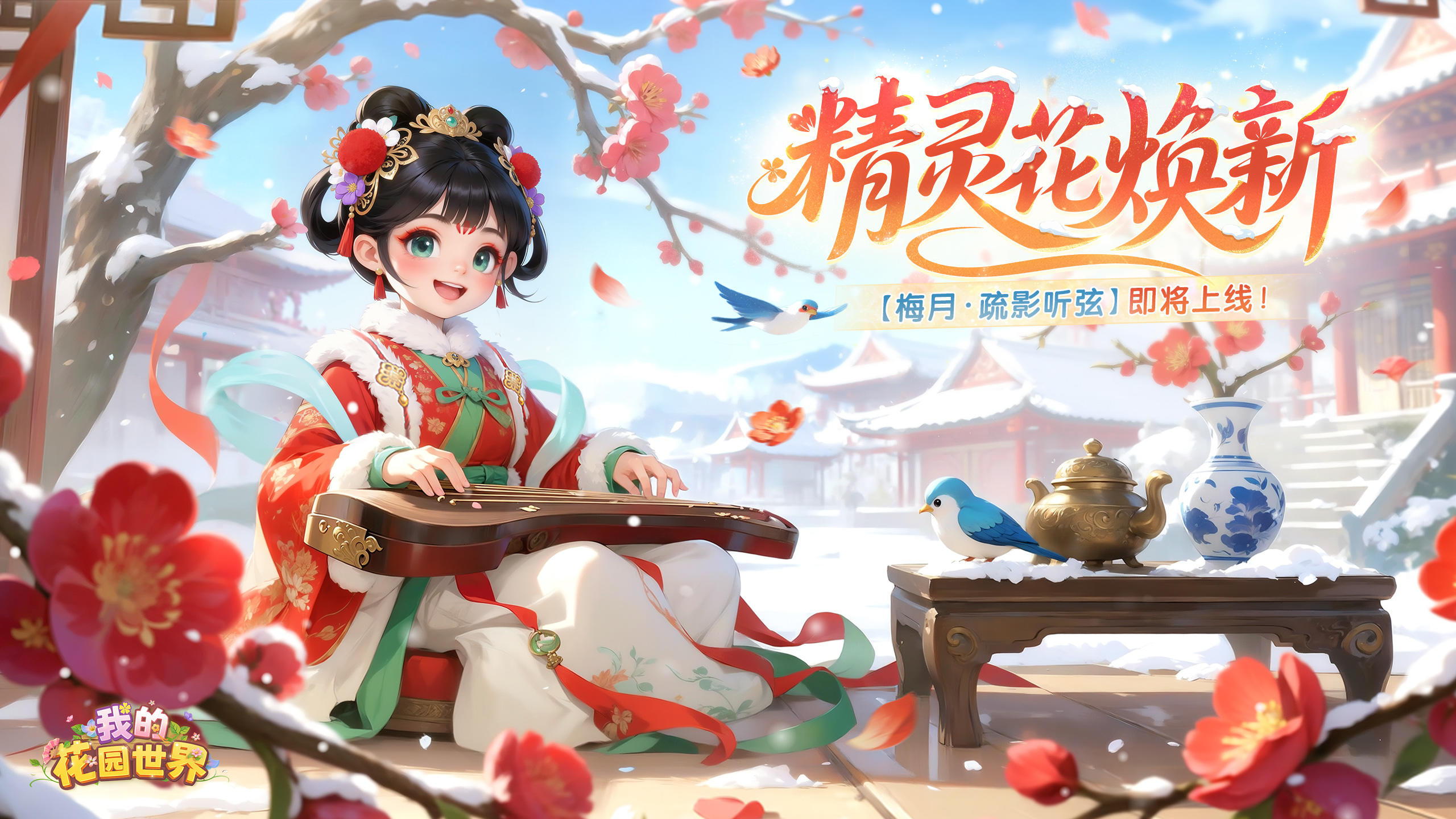 🎁【花园焕新】梅月已至，花信将开