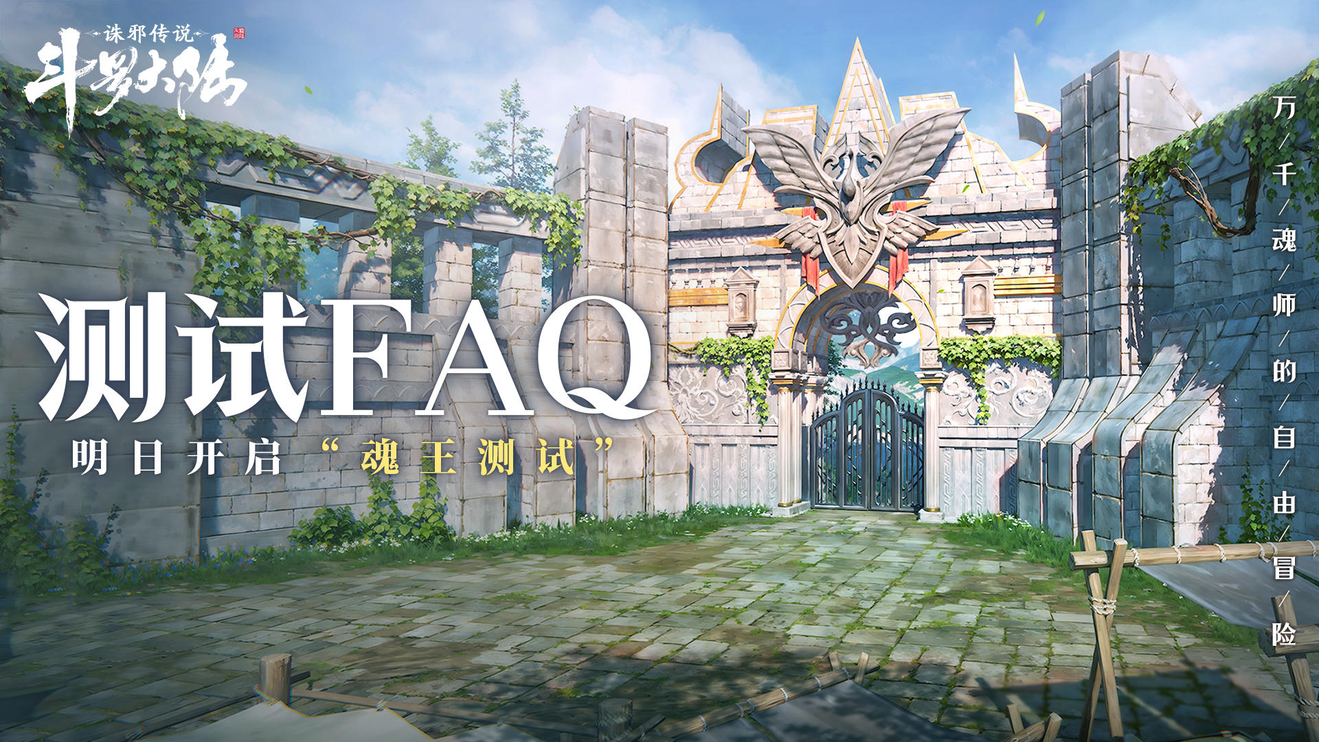 《斗罗大陆：诛邪传说》「魂王测试」FAQ