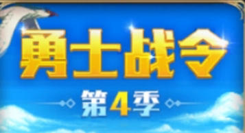 第四期战令强势来袭！值不值得入手？奖励内容解析。