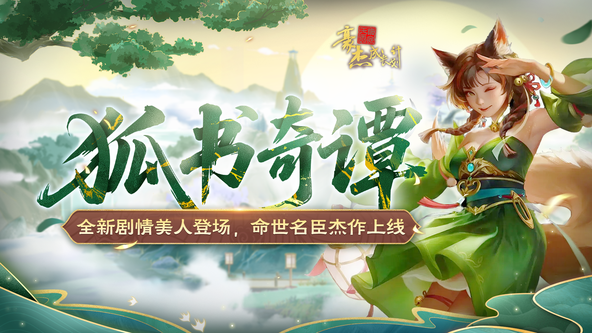 更新公告丨11月27日 全新剧情美人登场，命世名臣杰作上线