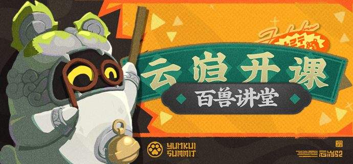 云岿开课之百兽讲堂