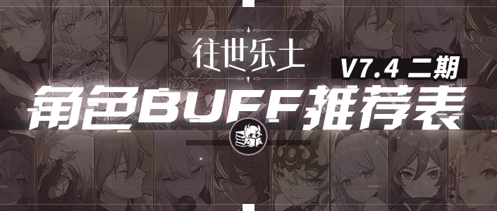 往世乐土丨V7.4二期推荐角色BUFF表