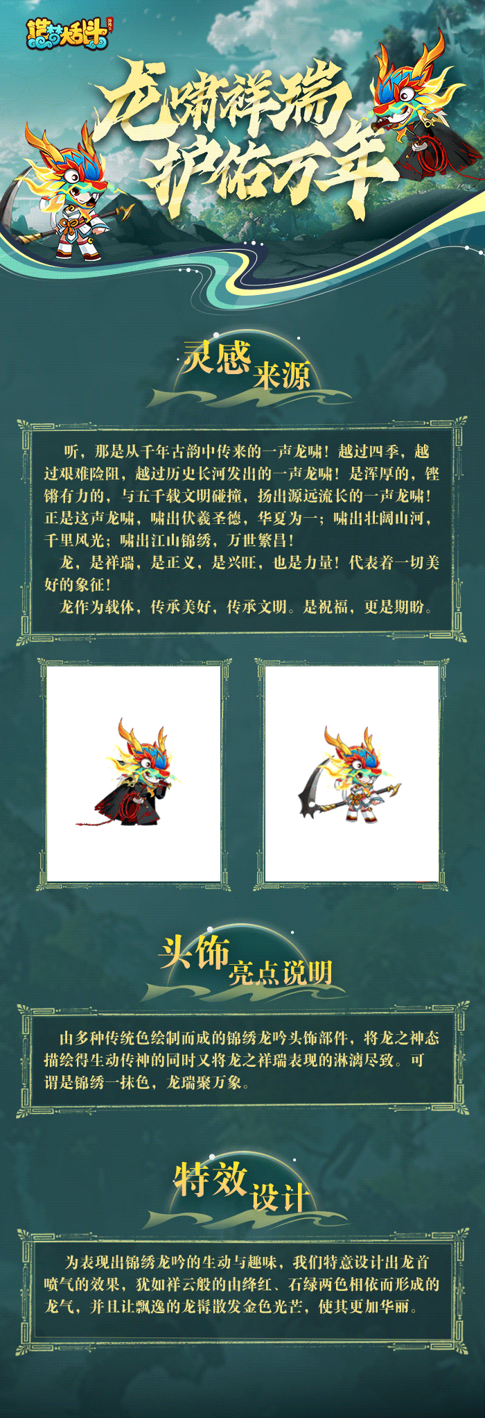 【端午寻粽香】锦绣龙吟-动态头饰设计灵感及获取方式