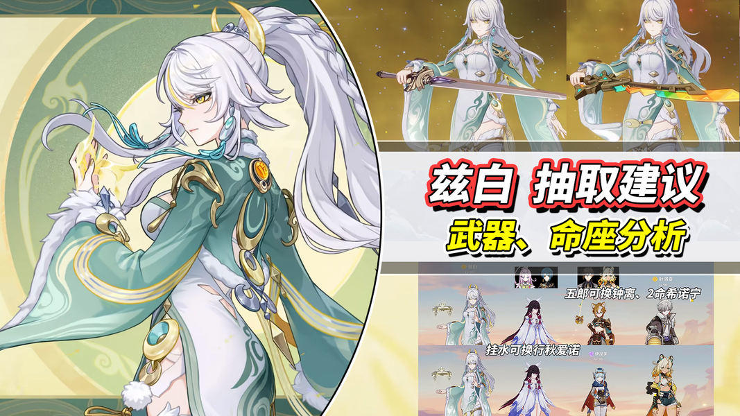 【月之四】兹白抽取建议｜武器平替推荐，命座加金策略