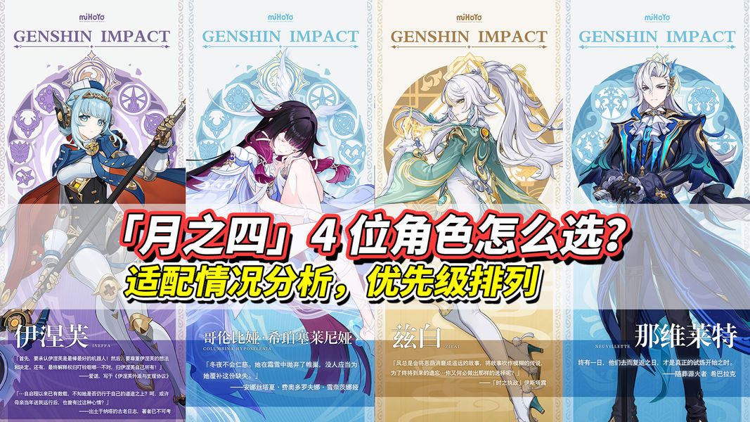 【月之三】角色卡池分析｜少女、兹白、伊涅芙、龙王怎么选？