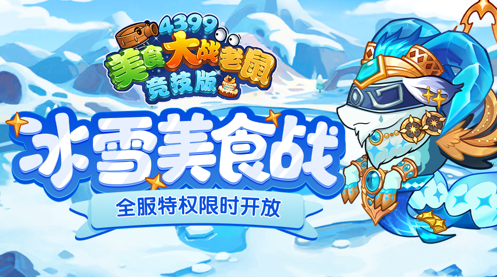 [公告]11月21日21点：小雪纷至，特权限时免费享