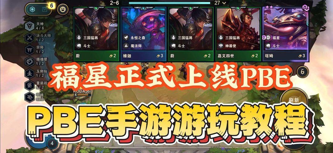 福星正式上线PBE！PBE手游下载教程分享！