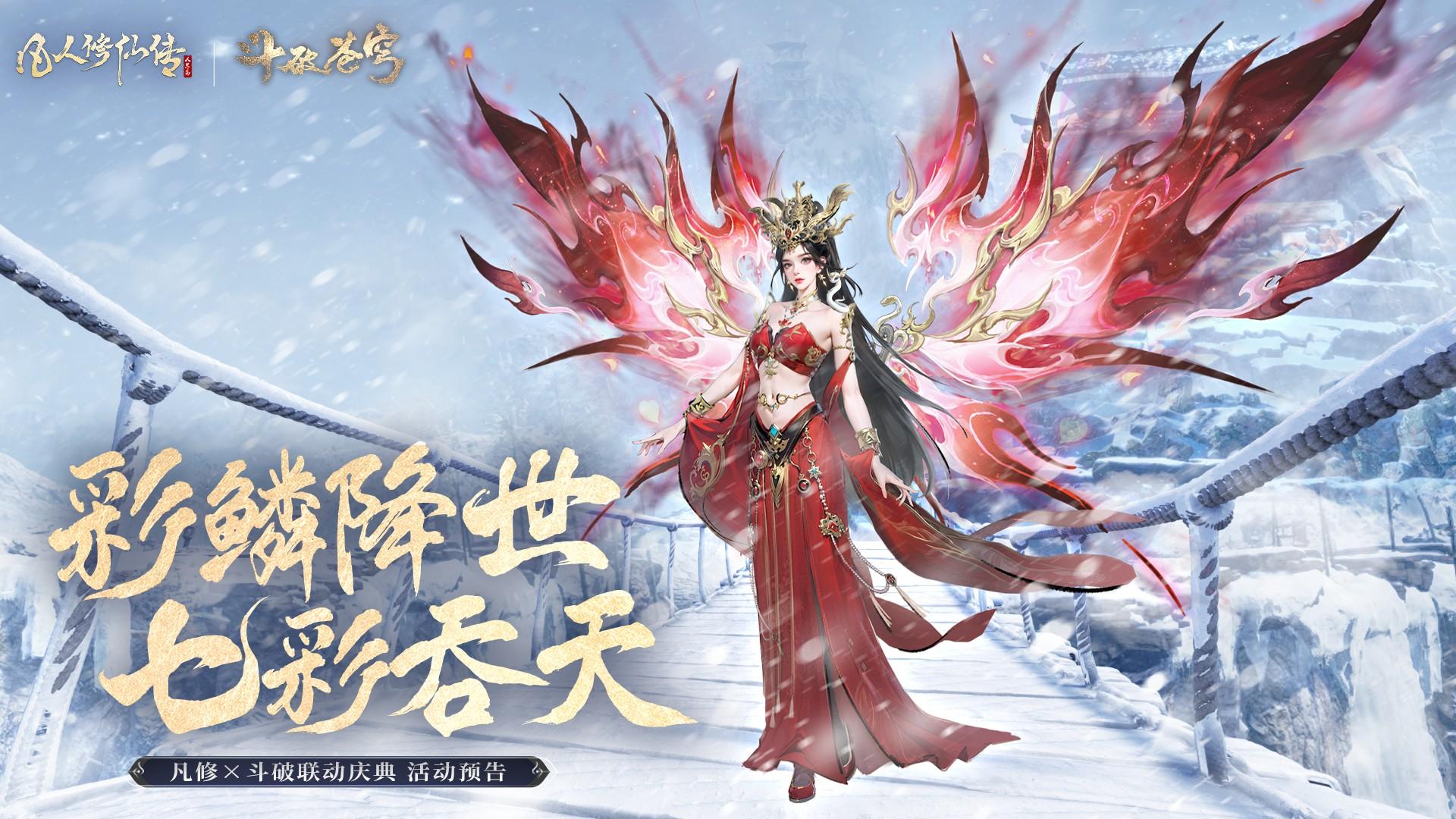 彩鳞降世 七彩吞天丨凡人×斗破联动庆典活动爆料！