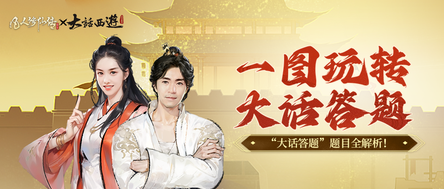 银月带你玩转“大话答题”！超全题库解析奉上！