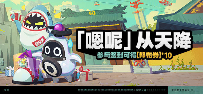 「『嗯呢』从天降」活动说明