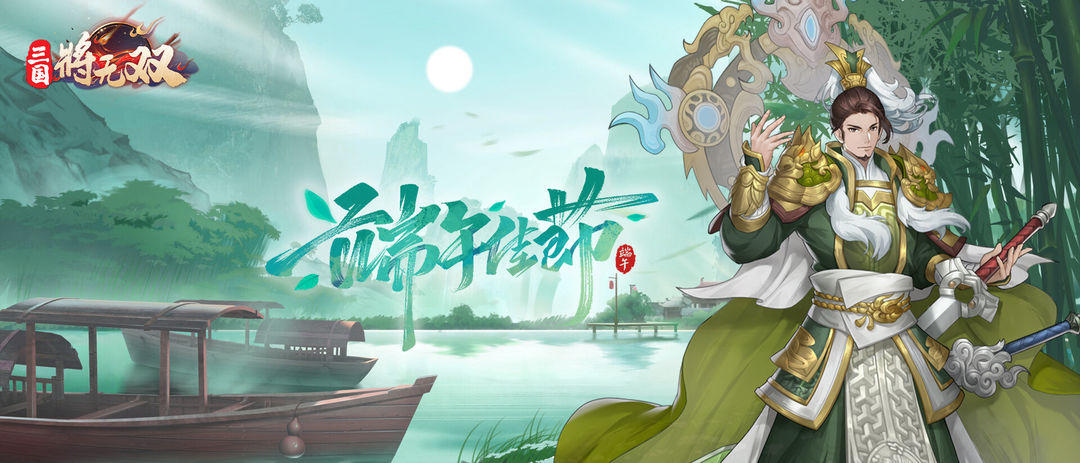 《三国将无双》端午充值福利活动