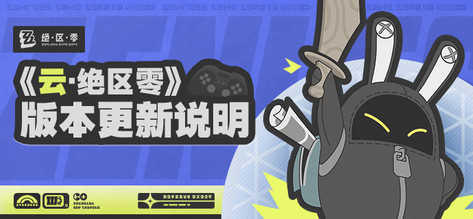 《云·绝区零》2.5版本更新说明