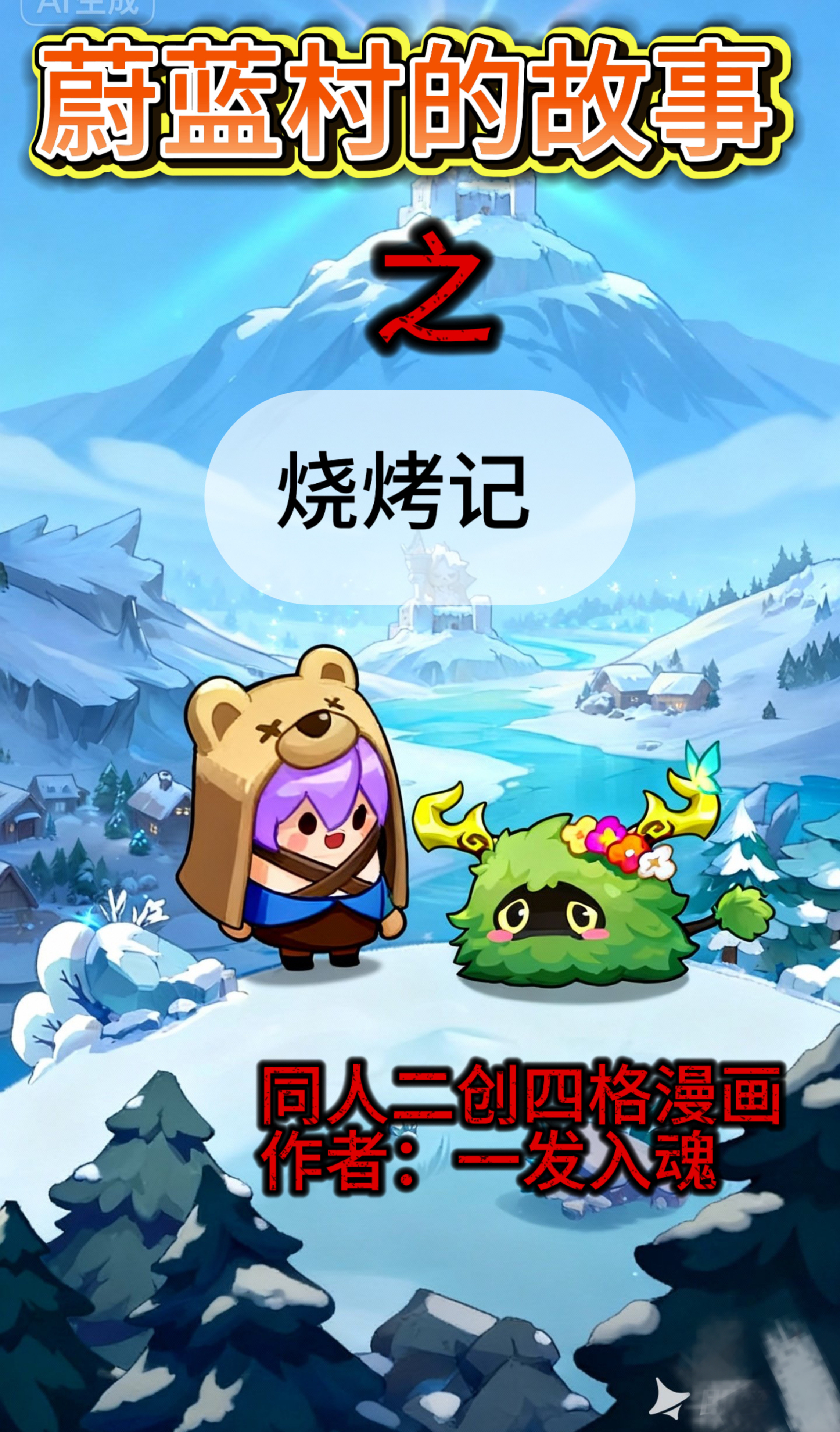 蔚蓝村的故事：烧烤记