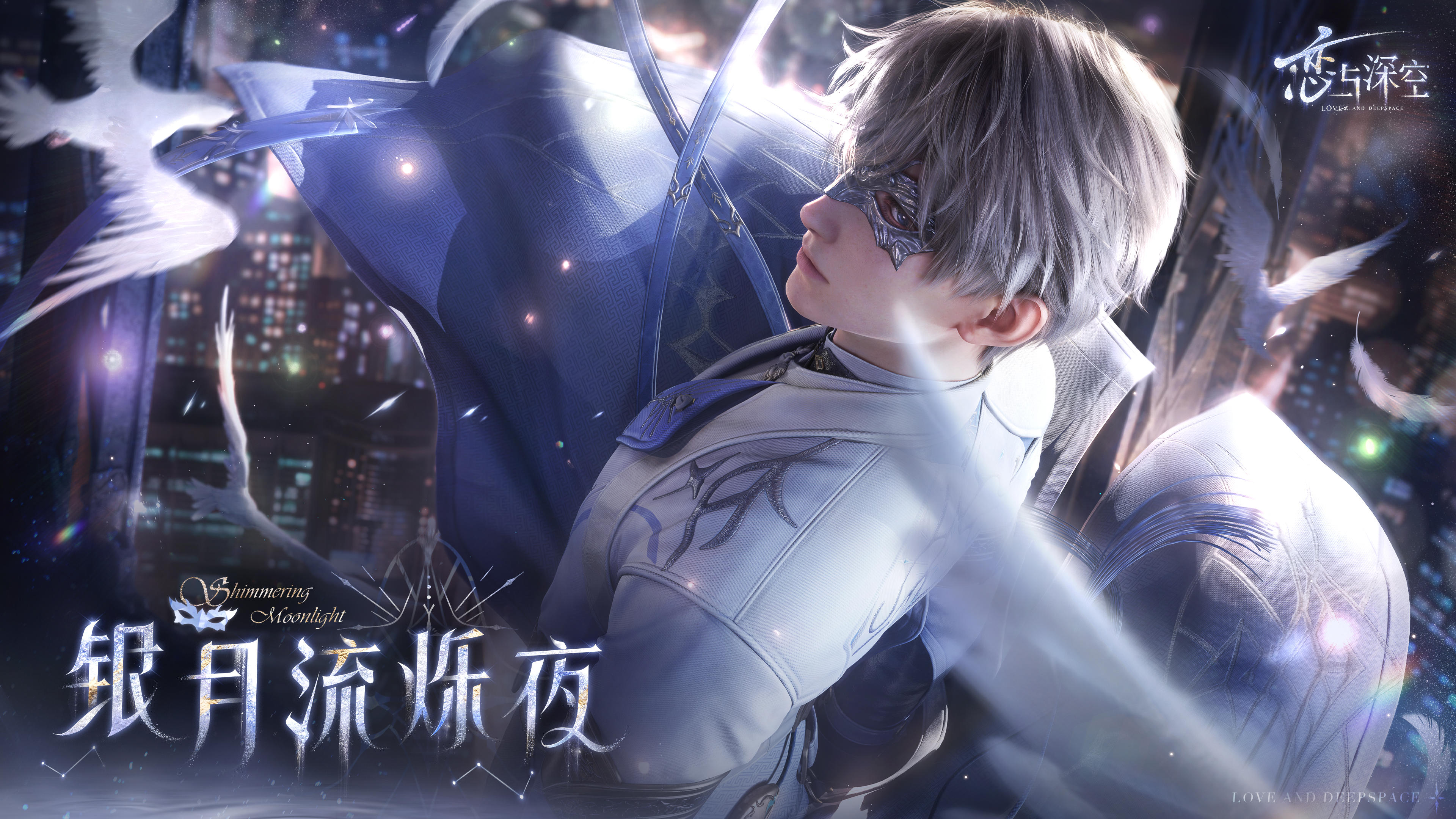 🌙沈星回「银月流烁夜」系列活动PV公开！