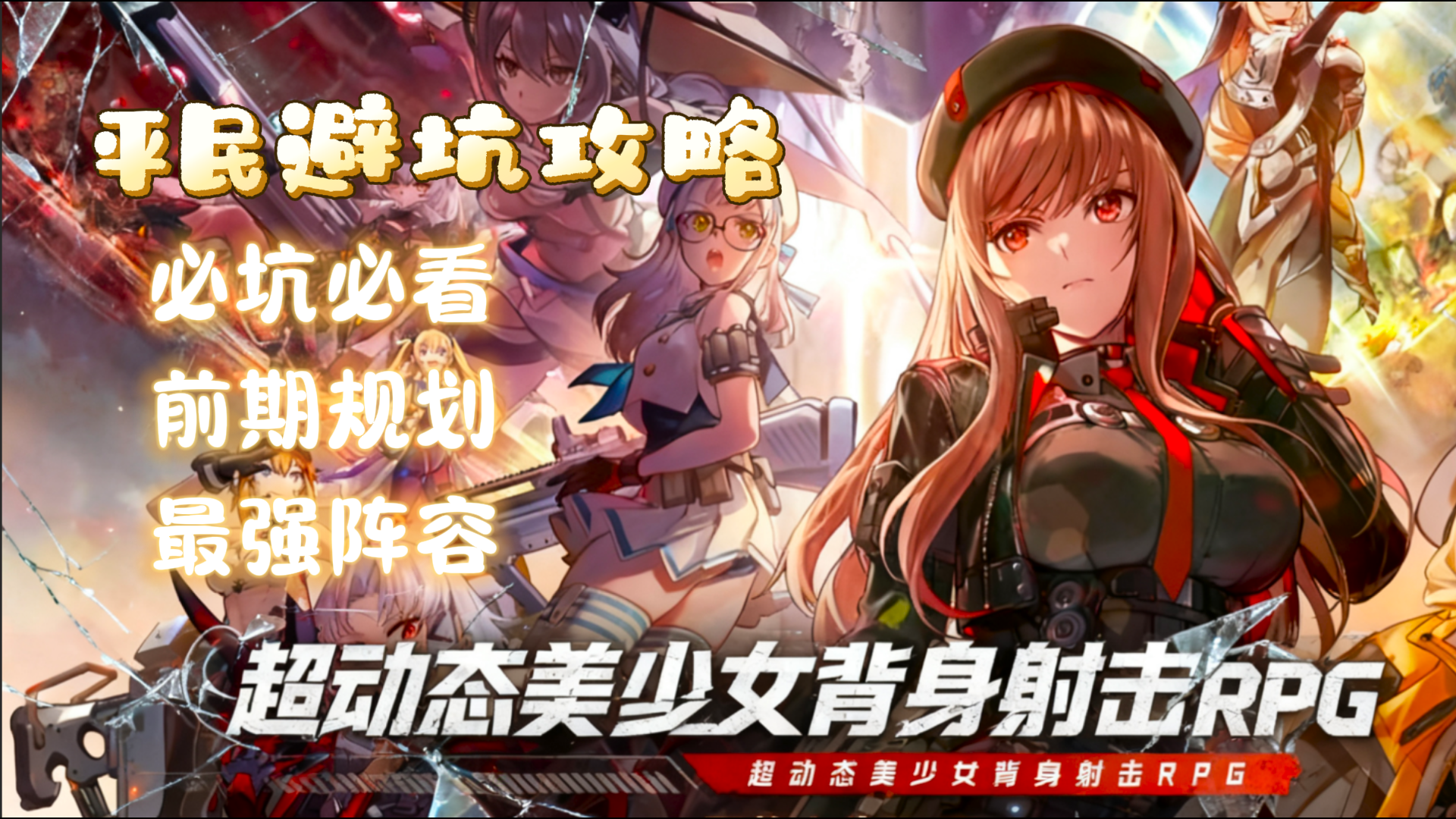 平民前期避坑攻略 希望能够给刚入坑想入坑的小伙伴一点帮助