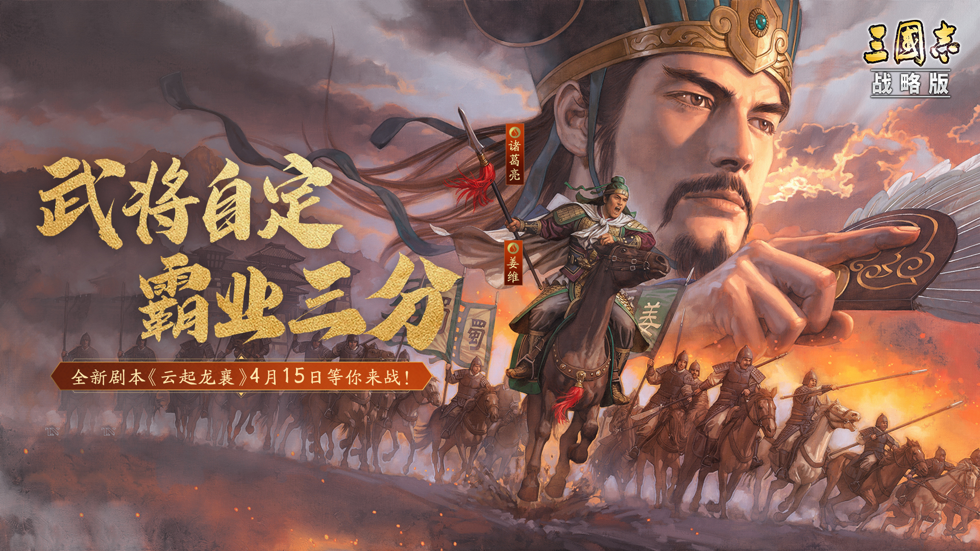 全新自定义武将玩法，首个多霸业结算剧本“云起龙襄”即将来袭！快来个性化养成你的专属武将吧！