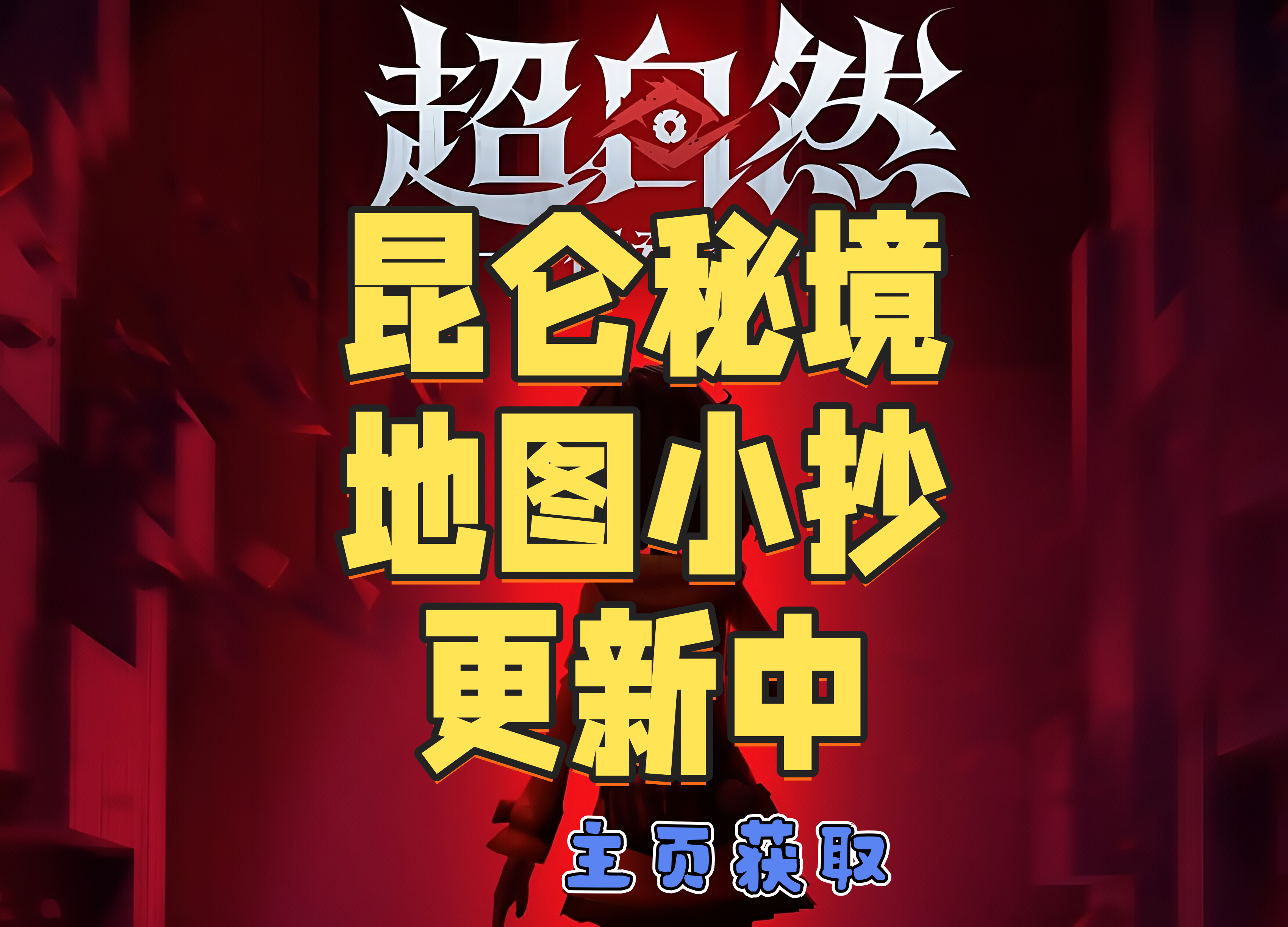 超自然昆仑秘境地图《地图小抄》