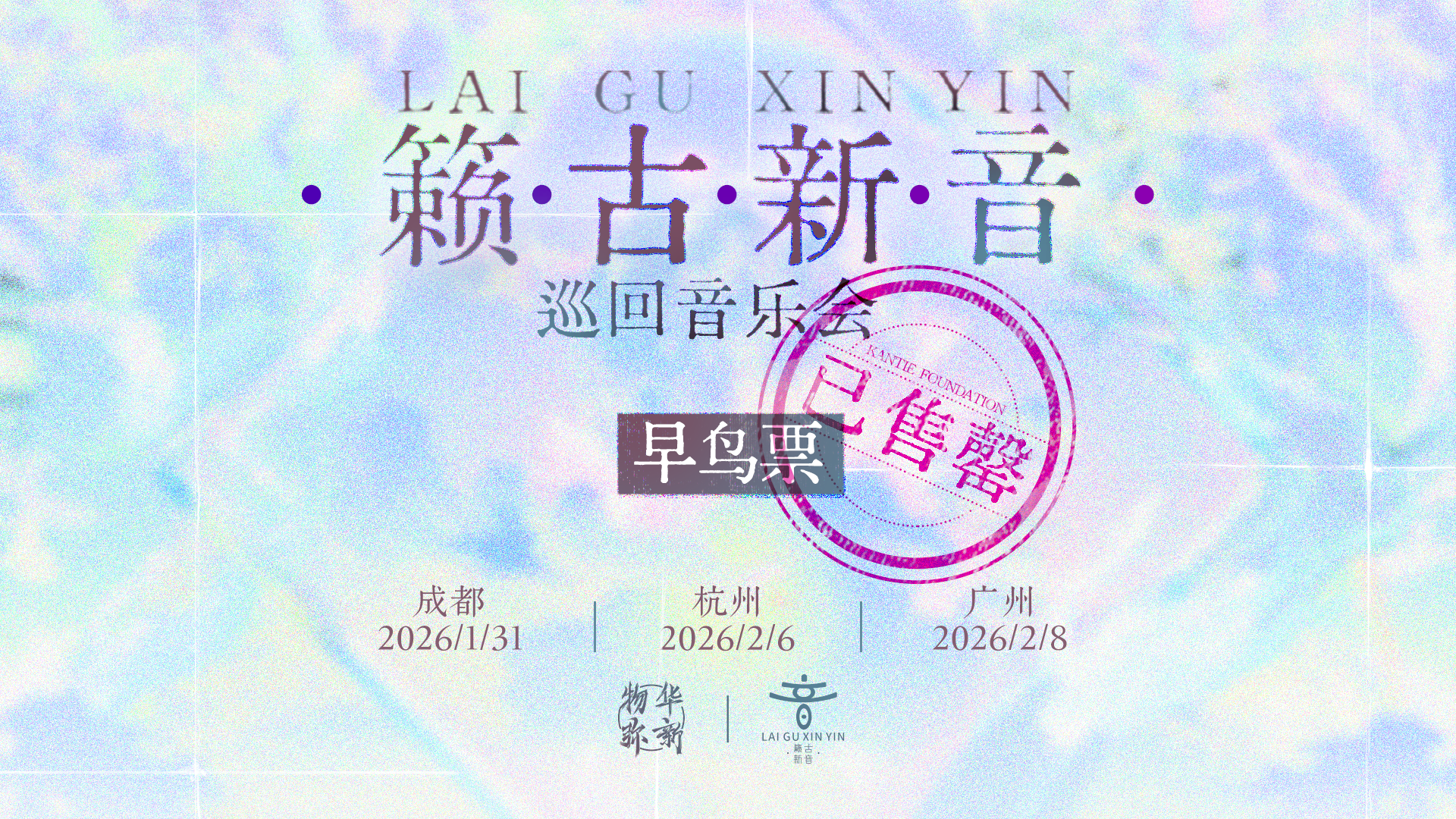 「籁古新音」巡回音乐会丨早鸟票已售罄