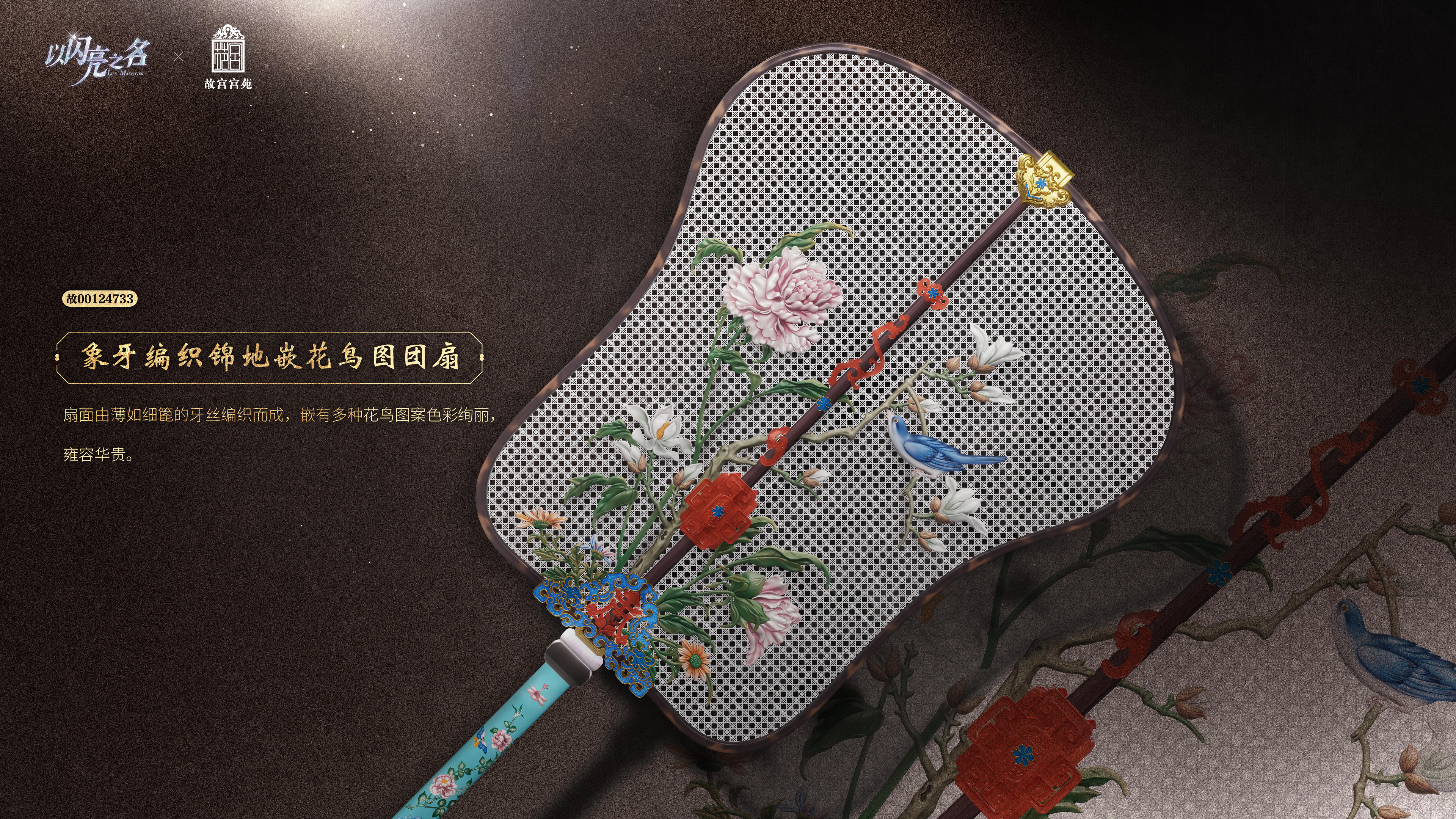 以闪亮之名 x 故宫宫苑联动第三期！御苑怀珍