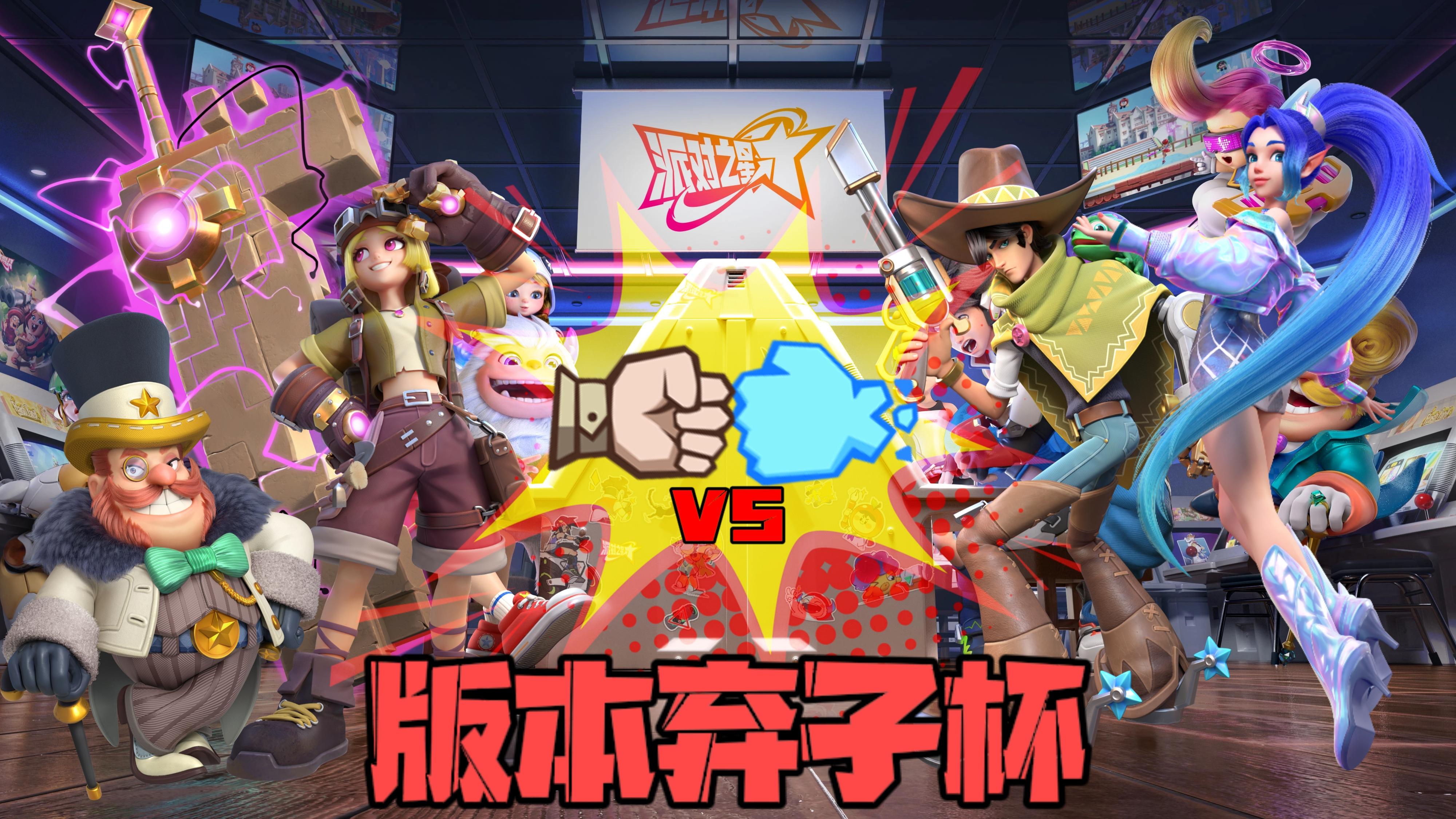 版本弃子杯决赛直播预告，周日晚八点锁定直播间