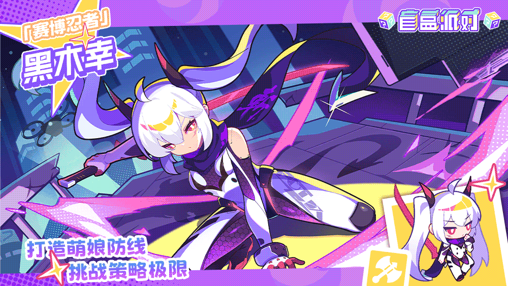 【电玩系列盲盒上新】赛博忍者|黑木幸