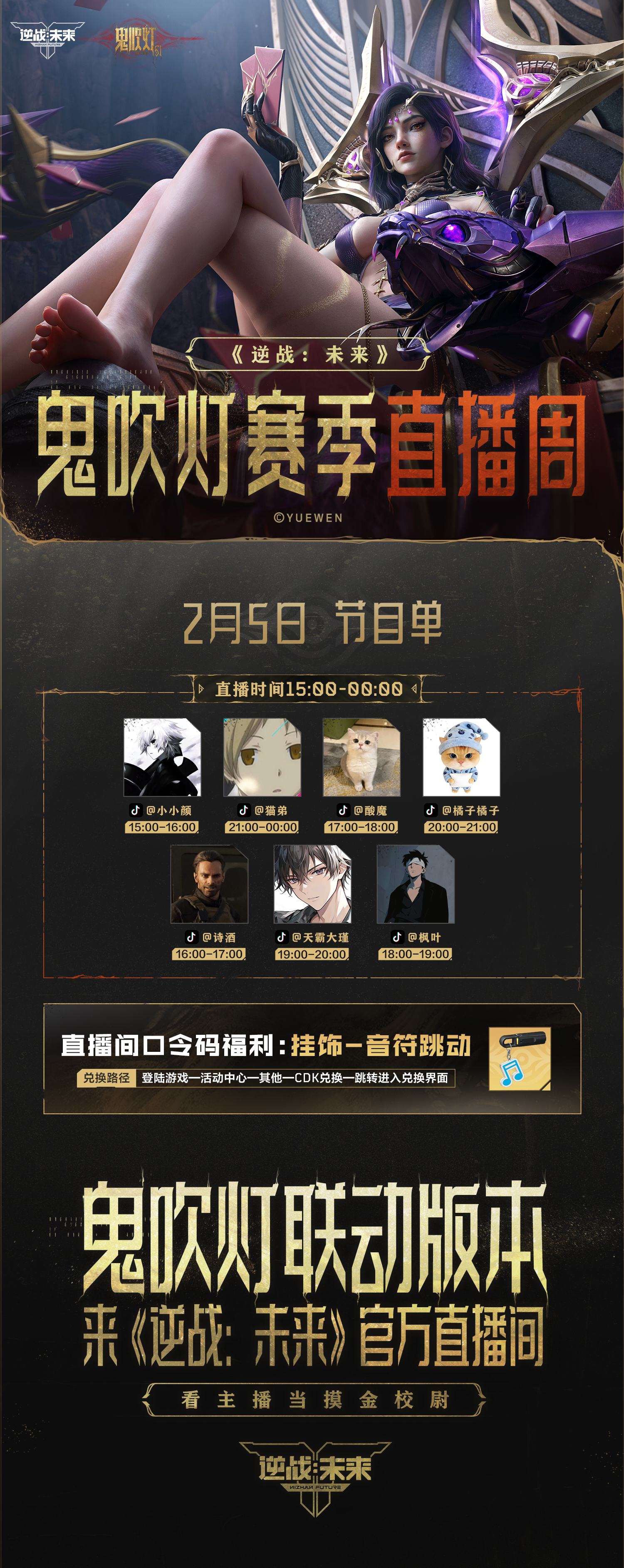 《逆战：未来》2月5日鬼吹灯赛季主播直播节目预告！