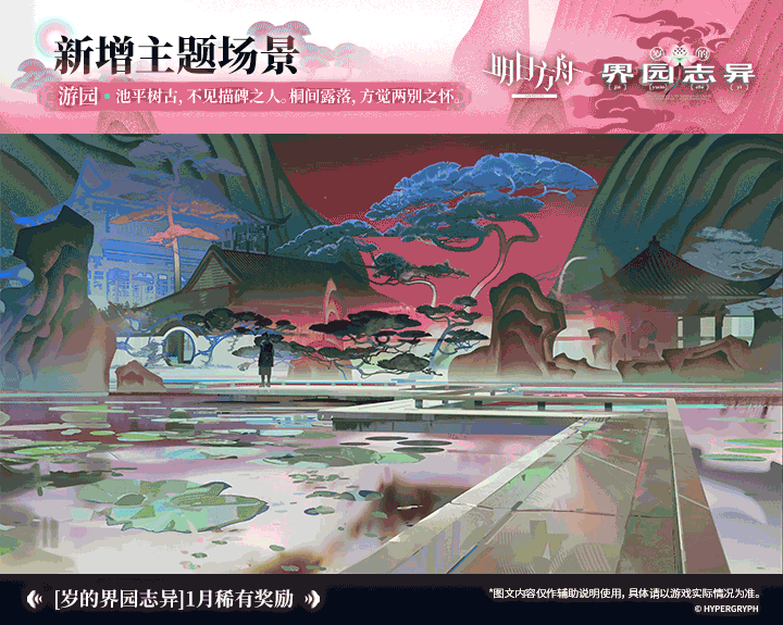 【新增主题场景】
//游园
池平树古，不见描碑之人。桐间露落，方觉两别之怀。