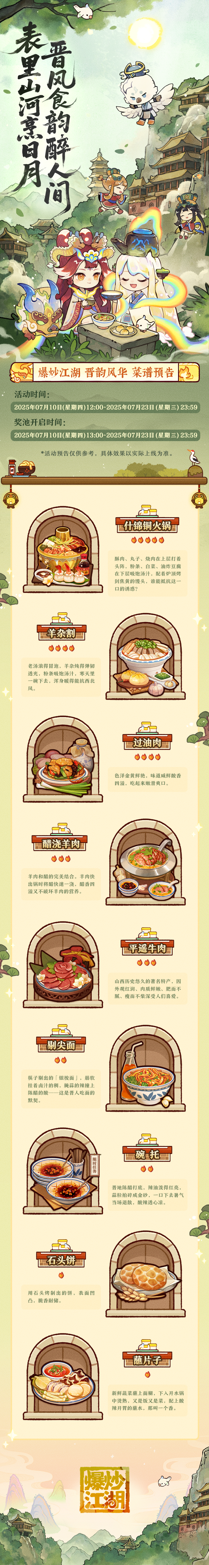 【晋韵风华】爆料第三弹，全新菜谱预告！