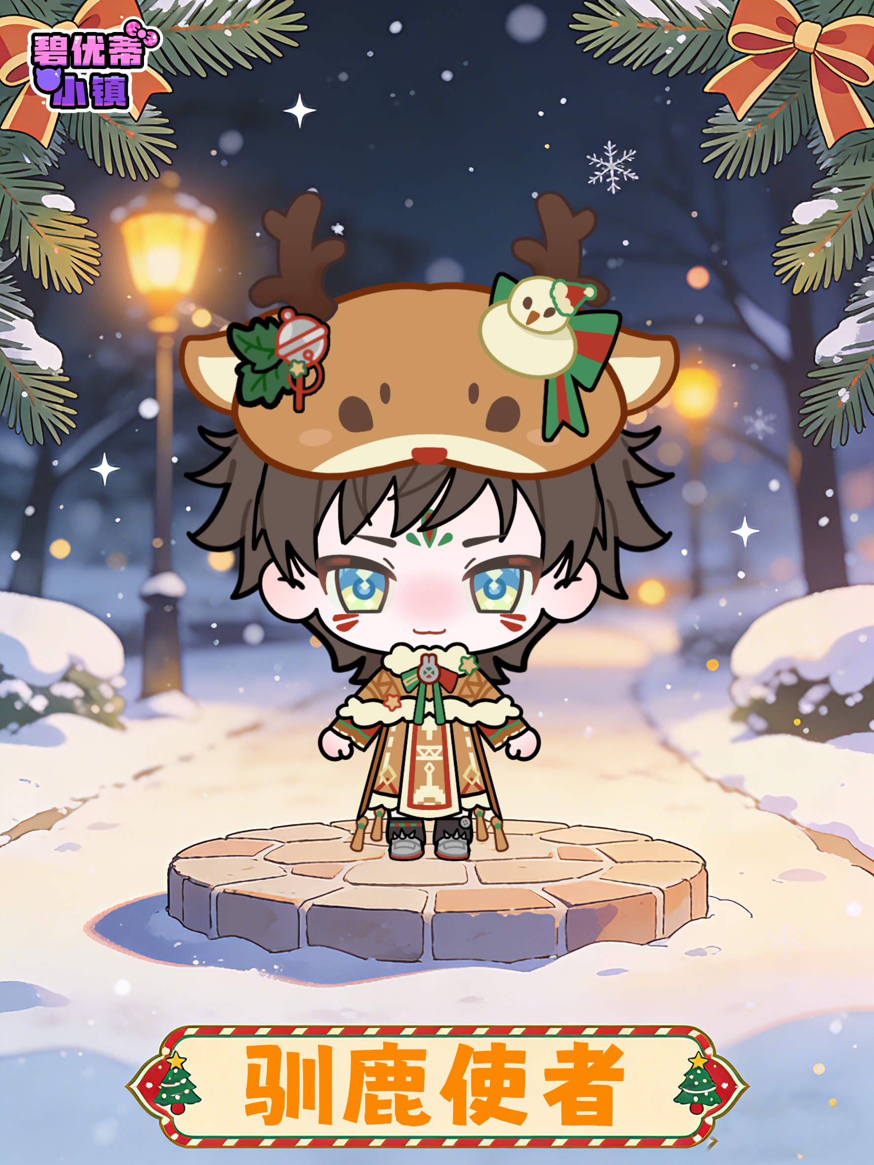 小镇居民档案——驯鹿使者