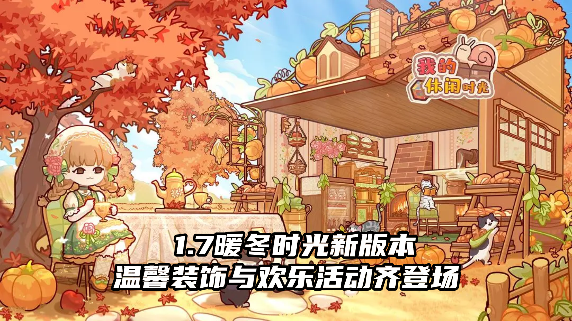 1.7暖冬时光新版本：温馨装饰与欢乐活动齐登场！