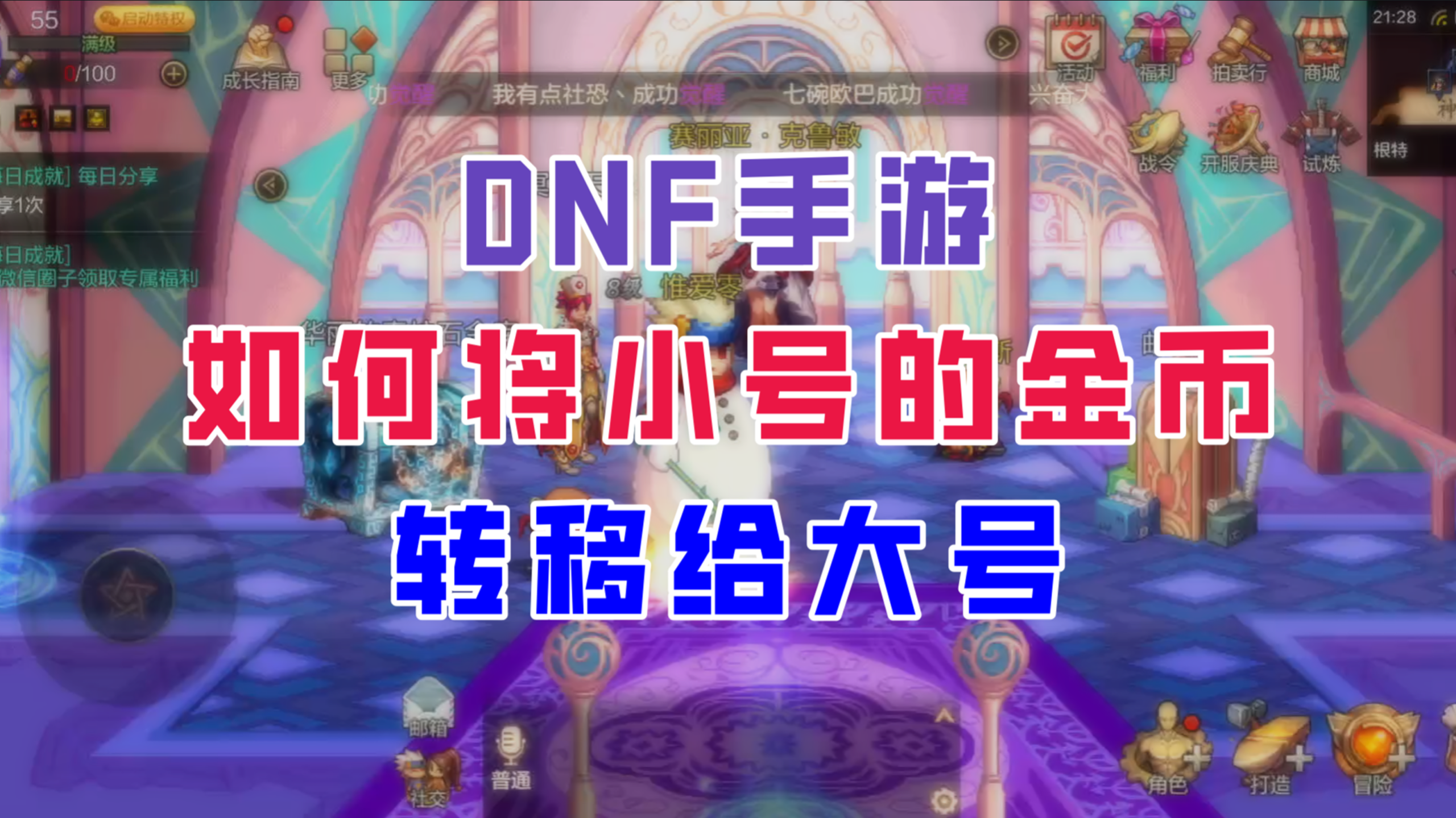 【DNF手游】如何将小号的金币转移给大号?别再被假攻略误导了！