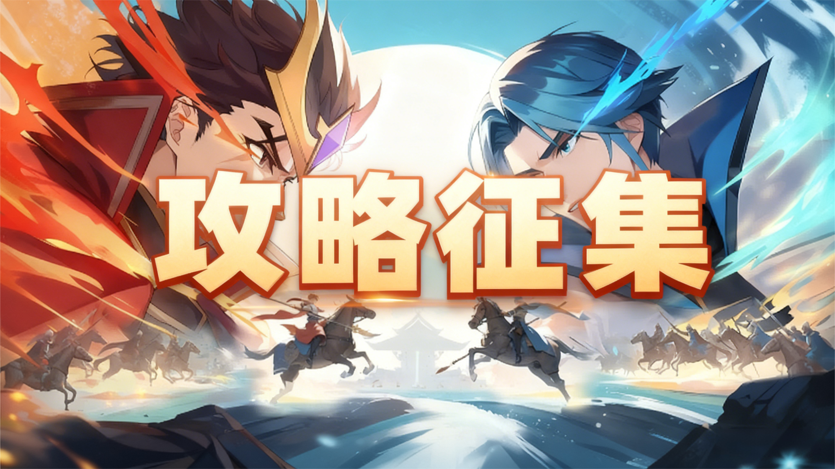 【那些我与英杰传地图机制的二三事】攻略有奖征集活动！