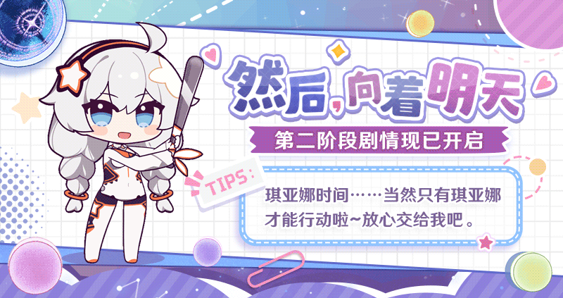★「然后，向着明天」第二阶段剧情现已开启★