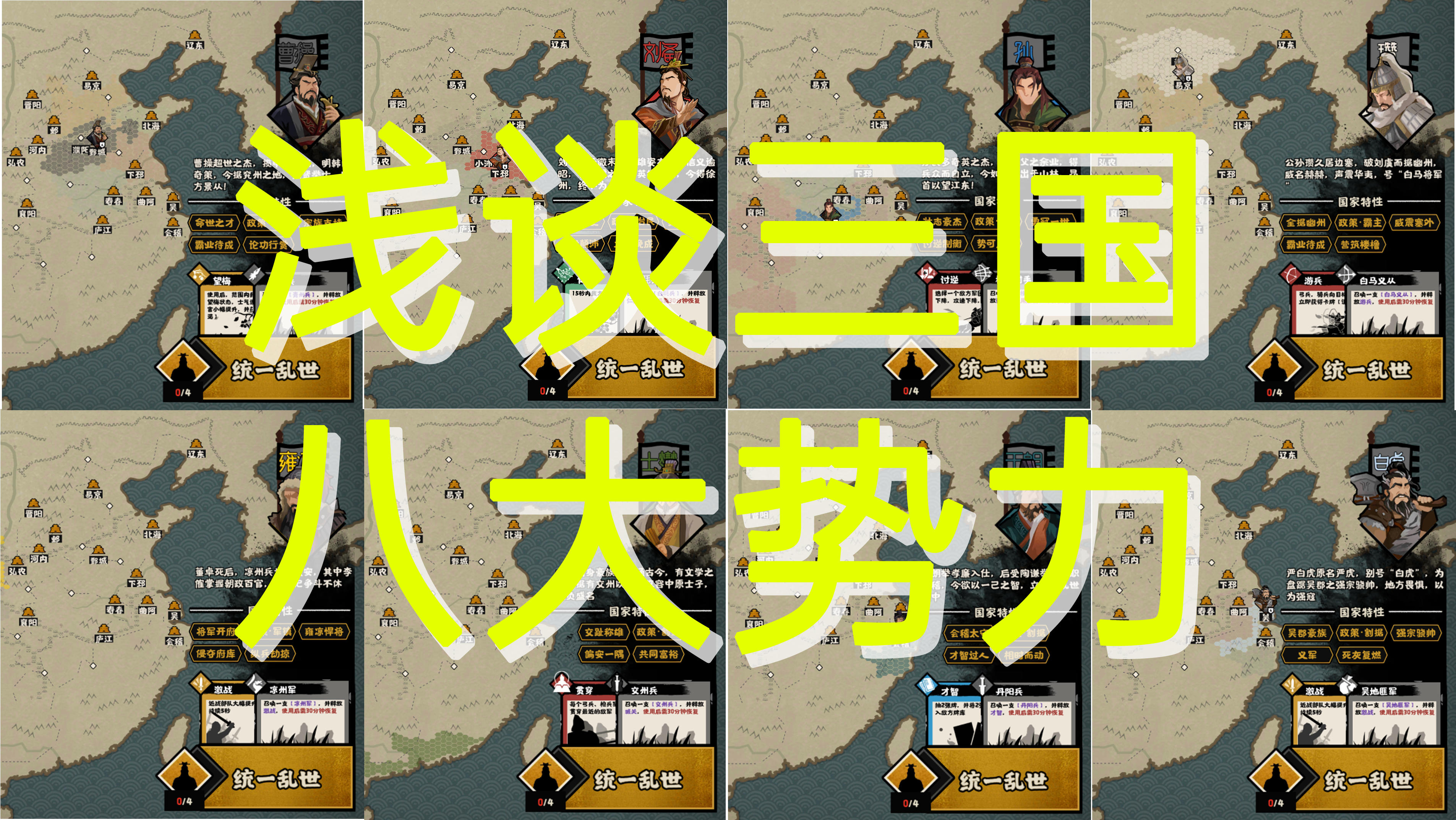 无悔华夏-五分钟了解三国八大势力