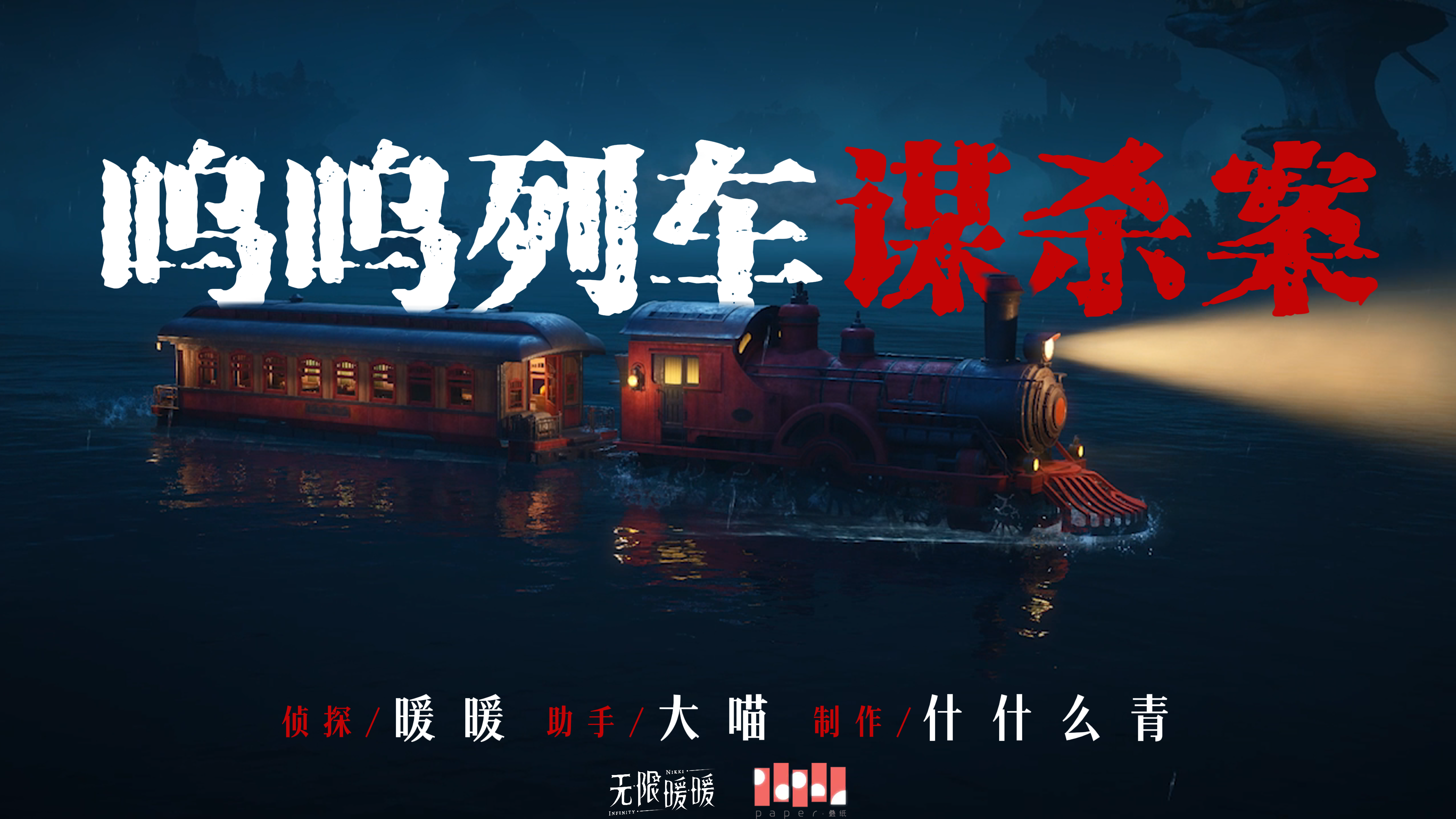 《呜呜列车谋杀案》